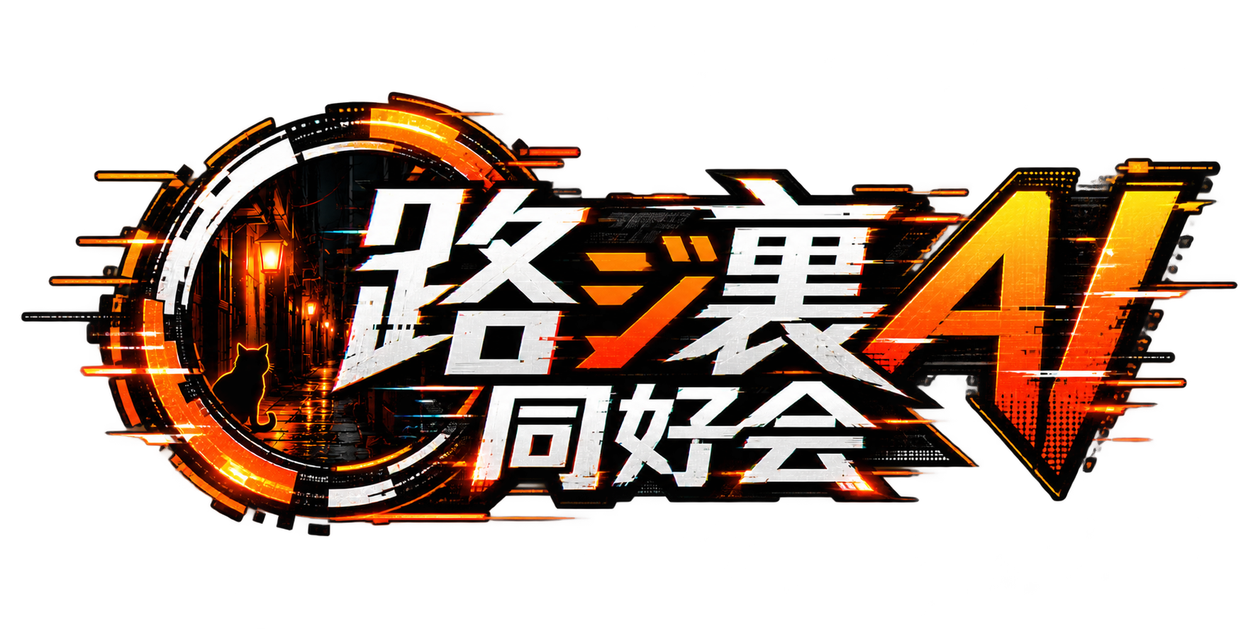 路ジ裏AI同好会